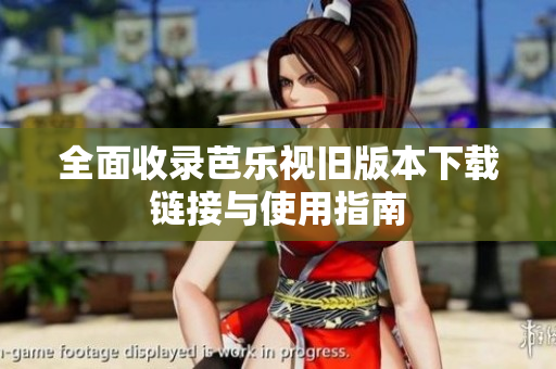 全面收录芭乐视旧版本下载链接与使用指南