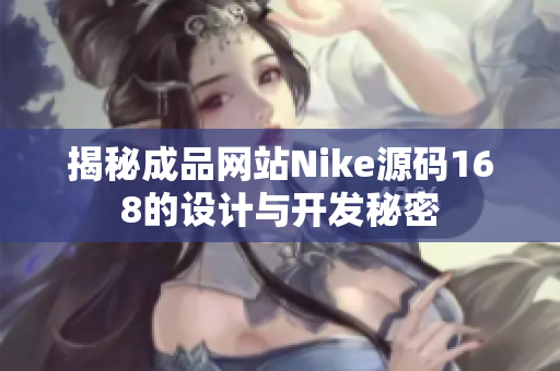 揭秘成品网站Nike源码168的设计与开发秘密