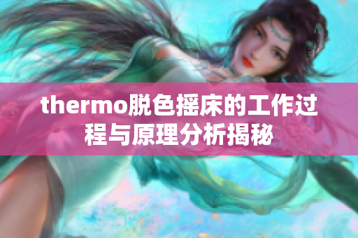thermo脱色摇床的工作过程与原理分析揭秘
