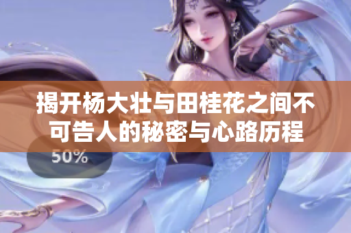 揭开杨大壮与田桂花之间不可告人的秘密与心路历程