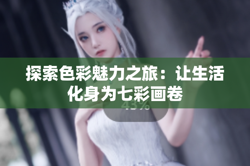 探索色彩魅力之旅：让生活化身为七彩画卷