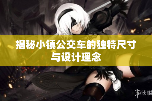 揭秘小镇公交车的独特尺寸与设计理念