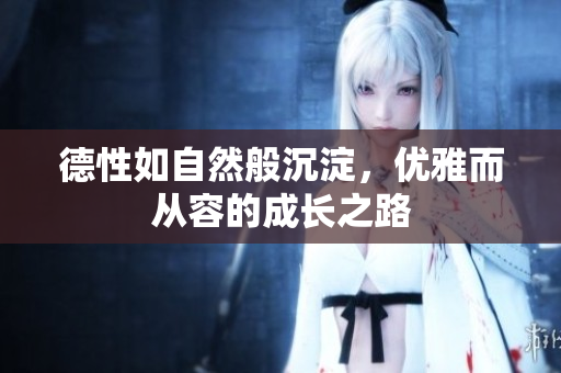 德性如自然般沉淀，优雅而从容的成长之路