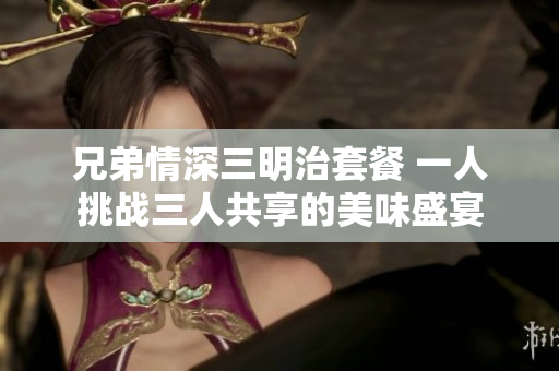 兄弟情深三明治套餐 一人挑战三人共享的美味盛宴