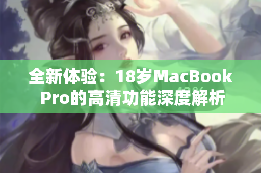 全新体验：18岁MacBook Pro的高清功能深度解析