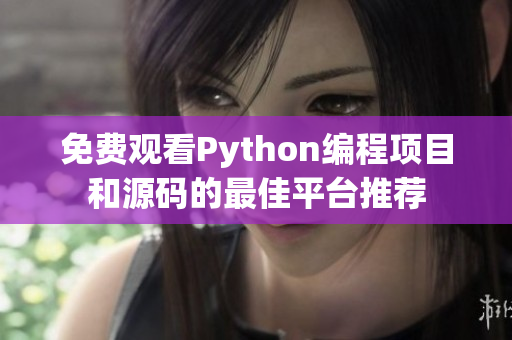 免费观看Python编程项目和源码的最佳平台推荐