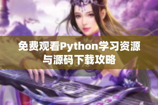 免费观看Python学习资源与源码下载攻略