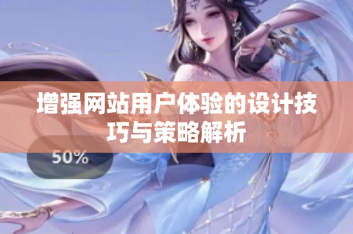 增强网站用户体验的设计技巧与策略解析