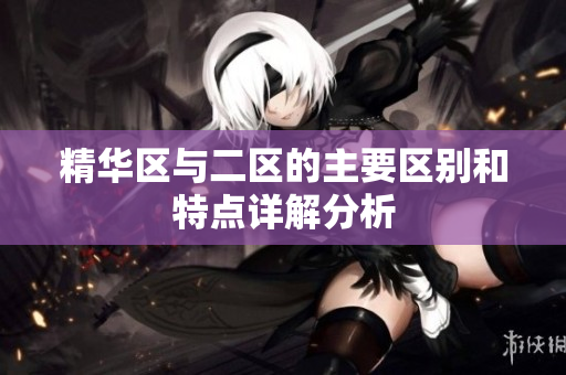 精华区与二区的主要区别和特点详解分析