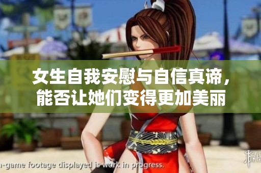 女生自我安慰与自信真谛，能否让她们变得更加美丽