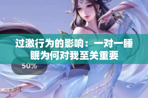 过激行为的影响：一对一睡眠为何对我至关重要
