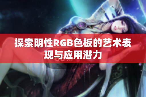 探索阴性RGB色板的艺术表现与应用潜力