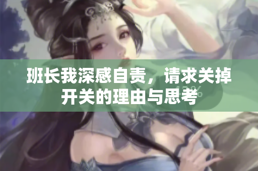 班长我深感自责，请求关掉开关的理由与思考