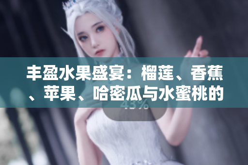 丰盈水果盛宴：榴莲、香蕉、苹果、哈密瓜与水蜜桃的美味组合