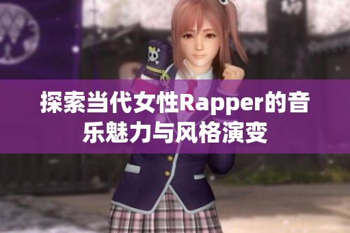 探索当代女性Rapper的音乐魅力与风格演变