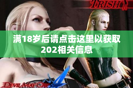 满18岁后请点击这里以获取202相关信息