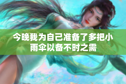 今晚我为自己准备了多把小雨伞以备不时之需