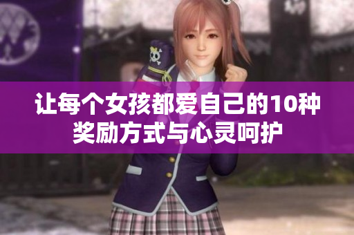 让每个女孩都爱自己的10种奖励方式与心灵呵护
