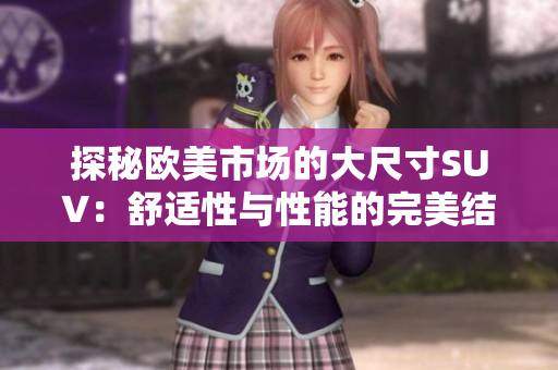 探秘欧美市场的大尺寸SUV：舒适性与性能的完美结合