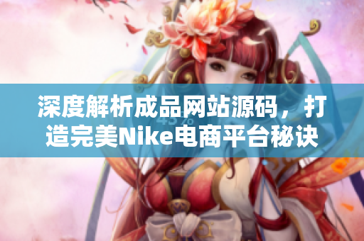 深度解析成品网站源码，打造完美Nike电商平台秘诀
