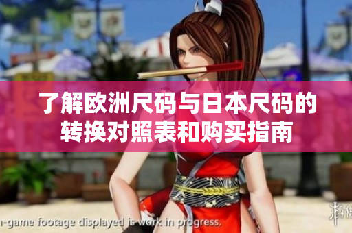 了解欧洲尺码与日本尺码的转换对照表和购买指南