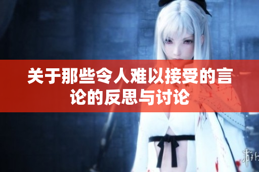 关于那些令人难以接受的言论的反思与讨论