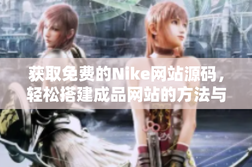 获取免费的Nike网站源码，轻松搭建成品网站的方法与技巧