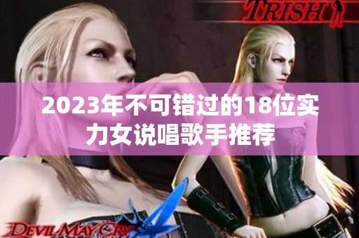 2023年不可错过的18位实力女说唱歌手推荐