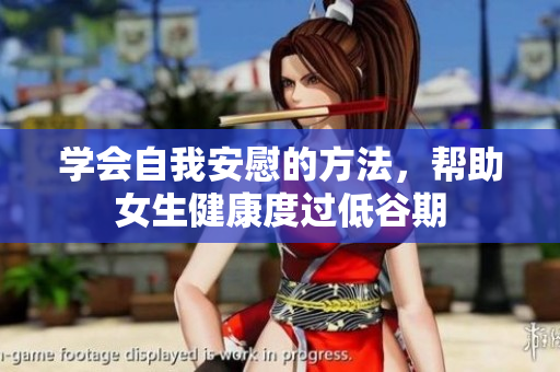 学会自我安慰的方法，帮助女生健康度过低谷期