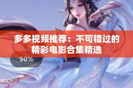 多多视频推荐：不可错过的精彩电影合集精选