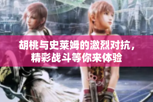 胡桃与史莱姆的激烈对抗，精彩战斗等你来体验