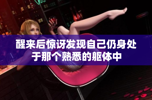 醒来后惊讶发现自己仍身处于那个熟悉的躯体中