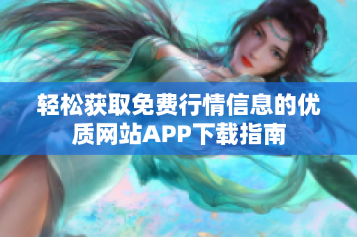 轻松获取免费行情信息的优质网站APP下载指南