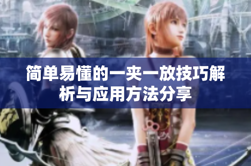 简单易懂的一夹一放技巧解析与应用方法分享