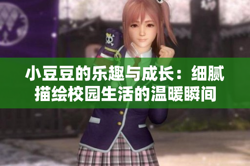 小豆豆的乐趣与成长：细腻描绘校园生活的温暖瞬间