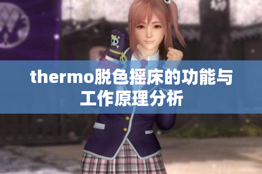 thermo脱色摇床的功能与工作原理分析