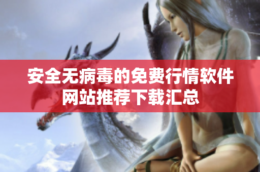 安全无病毒的免费行情软件网站推荐下载汇总