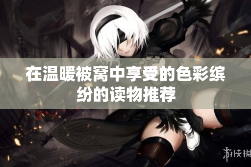 在温暖被窝中享受的色彩缤纷的读物推荐