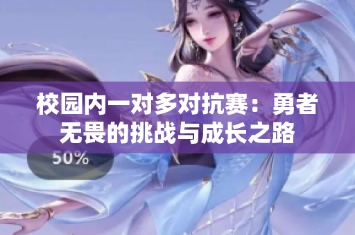 校园内一对多对抗赛：勇者无畏的挑战与成长之路