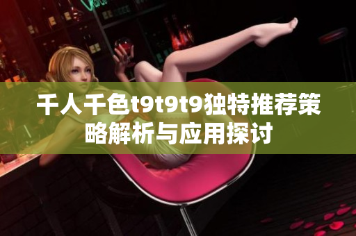 千人千色t9t9t9独特推荐策略解析与应用探讨