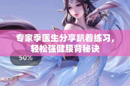 专家季医生分享趴着练习，轻松强健腰背秘诀