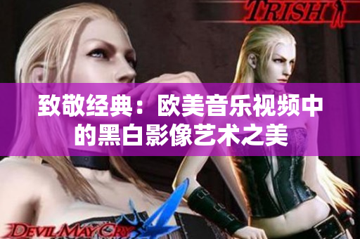 致敬经典：欧美音乐视频中的黑白影像艺术之美
