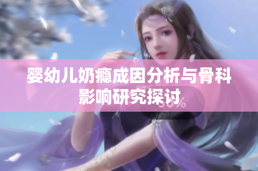 婴幼儿奶瘾成因分析与骨科影响研究探讨