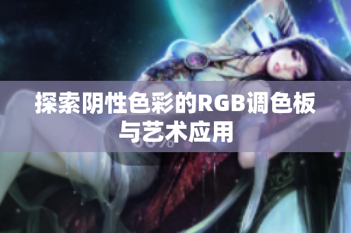 探索阴性色彩的RGB调色板与艺术应用