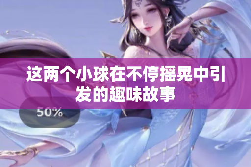 这两个小球在不停摇晃中引发的趣味故事