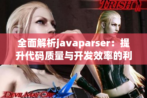 全面解析javaparser：提升代码质量与开发效率的利器