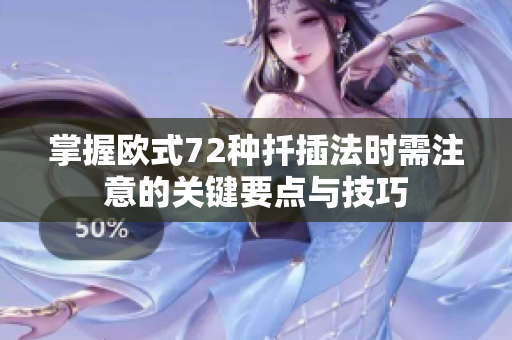 掌握欧式72种扦插法时需注意的关键要点与技巧
