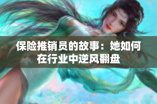 保险推销员的故事：她如何在行业中逆风翻盘