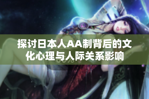 探讨日本人AA制背后的文化心理与人际关系影响