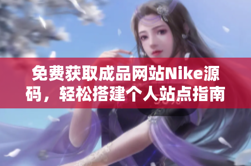 免费获取成品网站Nike源码，轻松搭建个人站点指南